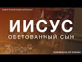 СУББОТНЯЯ ШКОЛА || ИИСУС - ОБЕТОВАННЫЙ СЫН ||  РАЗУМЕЕШЬ ЛИ, ЧТО ЧИТАЕШЬ? || УРОК 3