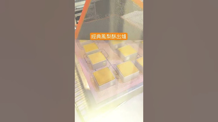 鳳梨酥完成