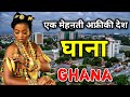 घाना के इस वीडियो को एक बार जरूर देखे // Amazing Facts About Ghana in Hindi