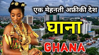 घाना के इस वीडियो को एक बार जरूर देखे // Amazing Facts About Ghana in Hindi