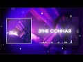 3the - Сонная (ПРЕМЬЕРА 2022)