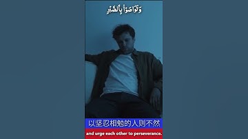 Surah Al-Asr Chinese Translation . 中文翻译 .سورة العصر مع الترجمة الصينية