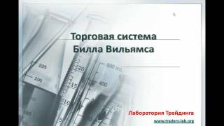 Торговая система Билла Вильямса (TLab) Торговая система Билла Вильямса (TLab)