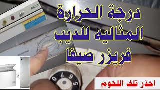 ضبط مؤشر الديب فريزر فالصيف