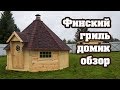 Финский гриль домик видео обзор (беседка барбекю)