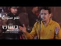 بصبر على فرقاكم حسين الحامد نغم استوديو jlsatnagham mp3