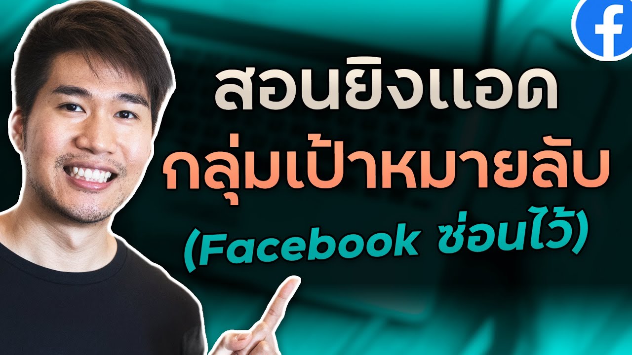 กลุ่มเป้าหมาย facebook  Update New  ไม่อยากยิงเเอด Facebook ซ้ำกลุ่มเป้าหมายคนอื่น - ลองวิธีนี้สิ