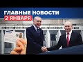 Новости дня — 2 января: Путин и Эрдоган поговорили по телефону, ДТП в Рязанской области