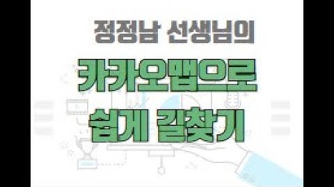 정정남 선생님의 "카카오맵(Map)으로 쉽게 길찾기"