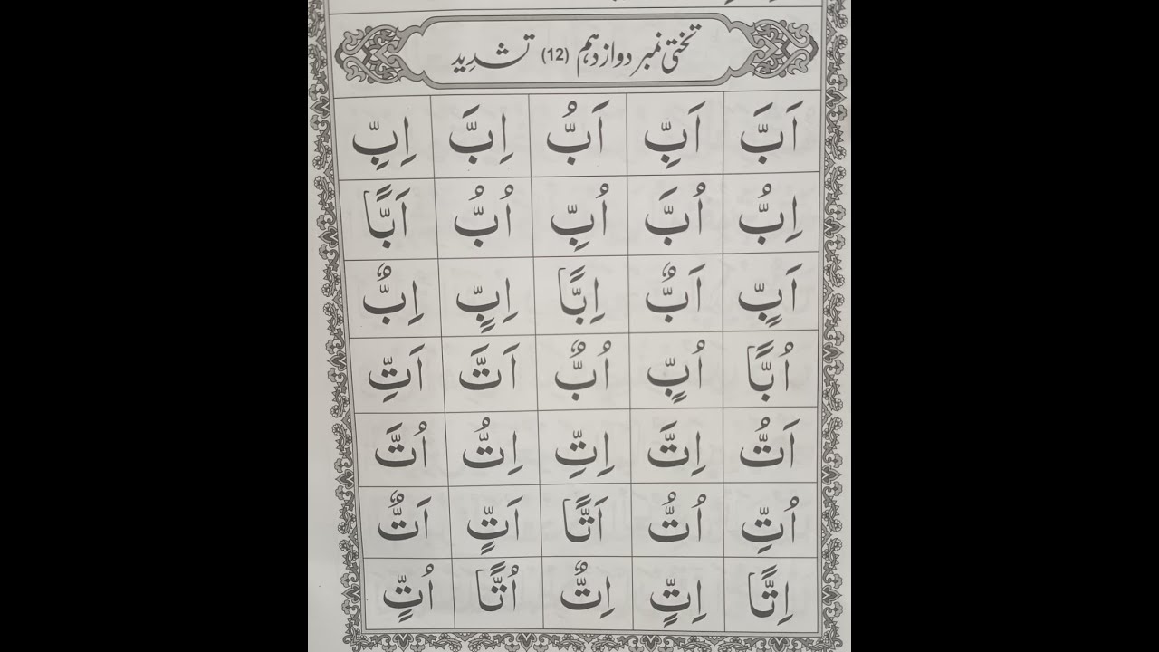 Tashdeed تشديد #Lesson#12 || تشديد تختى - YouTube
