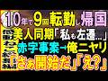 【感動する話】10年間の海外転勤から一時帰国した俺。年下社員たちが嘲笑「ずっと左遷のおじさんらしいよ」→その時同期社員が巨額赤字発生で左遷の危機に直面し、俺が驚きの活躍を…【いい話・泣ける話・朗読】