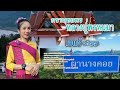 กราบขอพรหลวงปู่พรหมมา - เบนซ์ อภิญญา (บทเพลงพิเศษ)