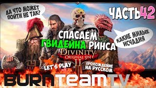Divinity: Original Sin 2. Часть 42 - Спасаем Гвидейна Ринса (Прохождение игры) Divinity: Original Sin 2. Часть 42 - Спасаем Гвидейна Ринса (Прохождение игры)