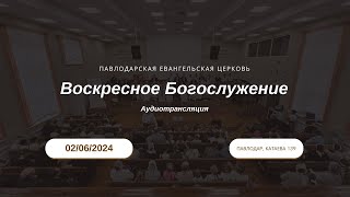 Воскресное Богослужение церкви ЕХБ г. Павлодар (Утро)