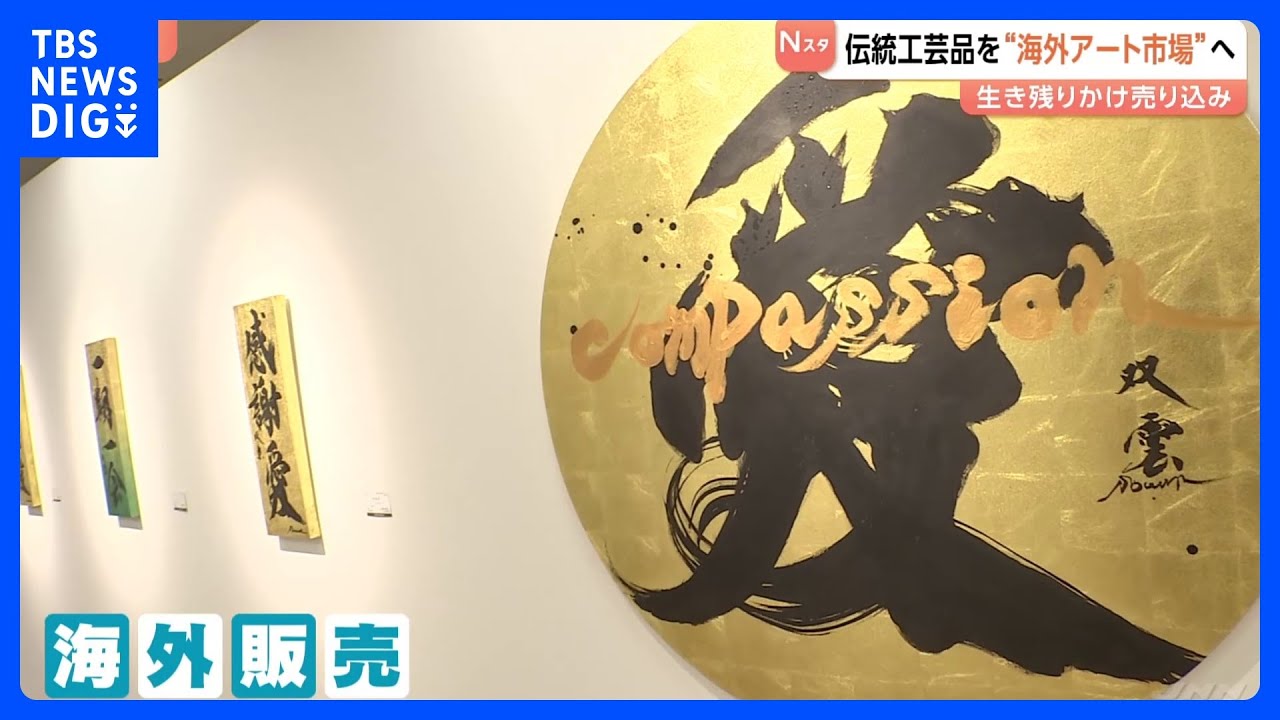 日本の伝統工芸品を“海外アート市場”へ 生き残りかけて殻破る試み｜TBS