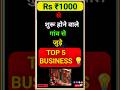 💡1000 में शुरू होने वाले 20 नए बिजनेस | Village Business Ideas 2025 | Top 10 Low Investment Business