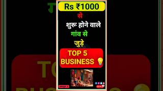 💡1000 में शुरू होने वाले 20 नए बिजनेस | Village Business Ideas 2025 | Top 10 Low Investment Business
