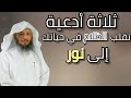 ثلاثة أدعية تقلب الظلام في حياتك إلى نور الشيخ سعد العتيق