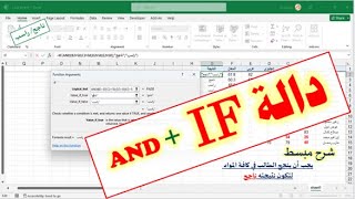 شرح دالة IF ودمجها مع دالة AND  لفحص تحقق عدة شروط في برنامج الإكسيل| SI & ET