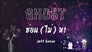 GHOST ช่อน (ไม่) หา - JEFF SATUR