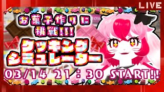 【CookingSimulator】お菓子作り!甘さで心をキャッチ♡【生配信】