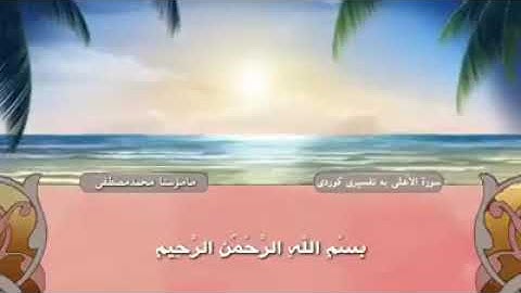 سورة الاعلى بصوت الشيخ محمد ملا مصطفى