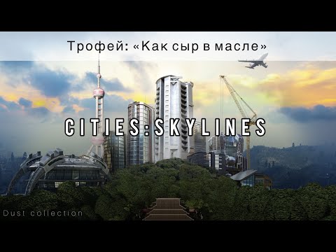 Трофей «Как сыр в масле» | Cities: Skylines