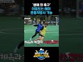 '생의 첫 축구' 이정도는 해야 운동처방사지!! #골때녀 #국민체력100 #축구