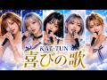 KAT-TUN/喜びの歌 女性ボーカルでカバーしてみた! LIVE SOUND AsYu ai cover songs japanese
