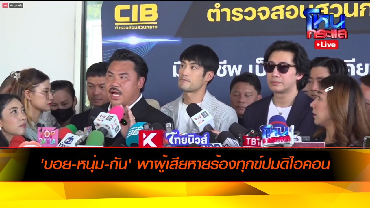 'บอย-หนุ่ม-กัน' พาผู้เสียหายร้องทุกข์ปมดิไอคอน