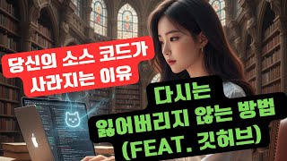 당신의 소스 코드가 사라지는 이유, 그리고 다시는 잃어버리지 않는 방법 (feat. 깃허브)