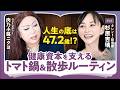 【人生の底は47.2歳】ニクヨも嫉妬⁉︎杉原杏璃の自立マインド｜23歳で株をポチり35歳で不動産を購入｜「お金の置き場所」の変え方と、健康資本を支えるトマト鍋＆散歩ルーティン（第1回／全2回）