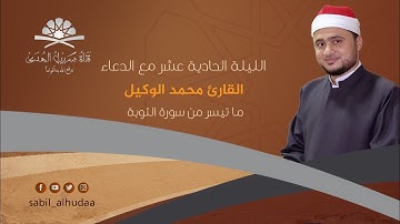 الليلة الحادية عشر من ليالي رمضان 1440هـ || القارئ محمد الوكيل