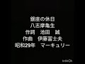銀座の休日 八志摩亀生