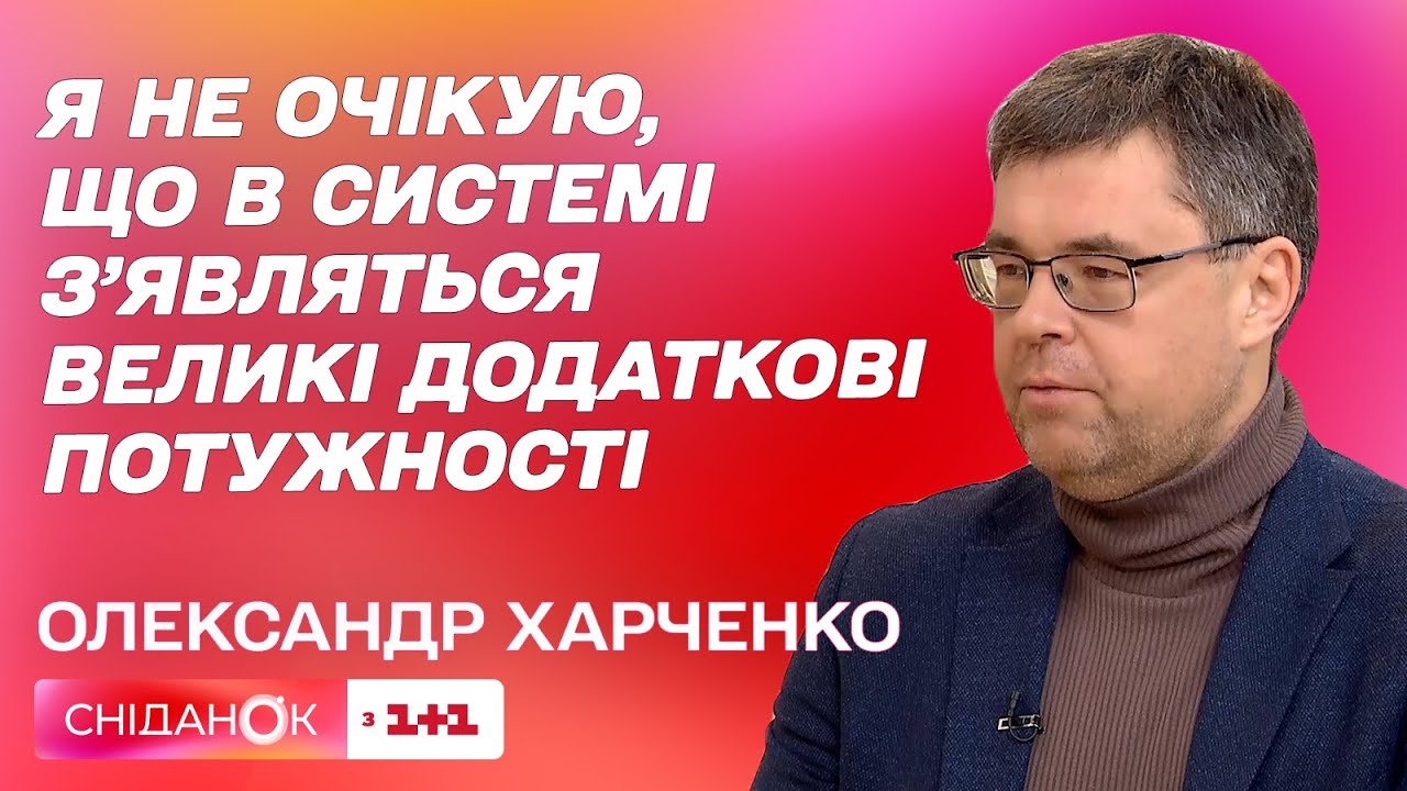 Олександр Харченко: Імпорт електроенергії, Графіки відключень, Платіжки ...