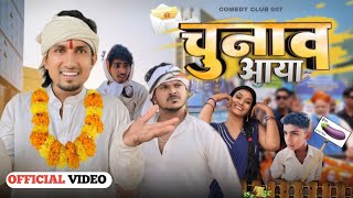 चुनाव | CHUNAV | Full Comedy | Comedy Club 007 | #manimerajvines