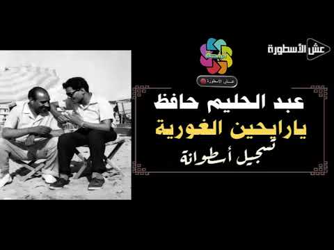 عبد الحليم حافظ يارايحين الغورية تسجيل الأسطوانة