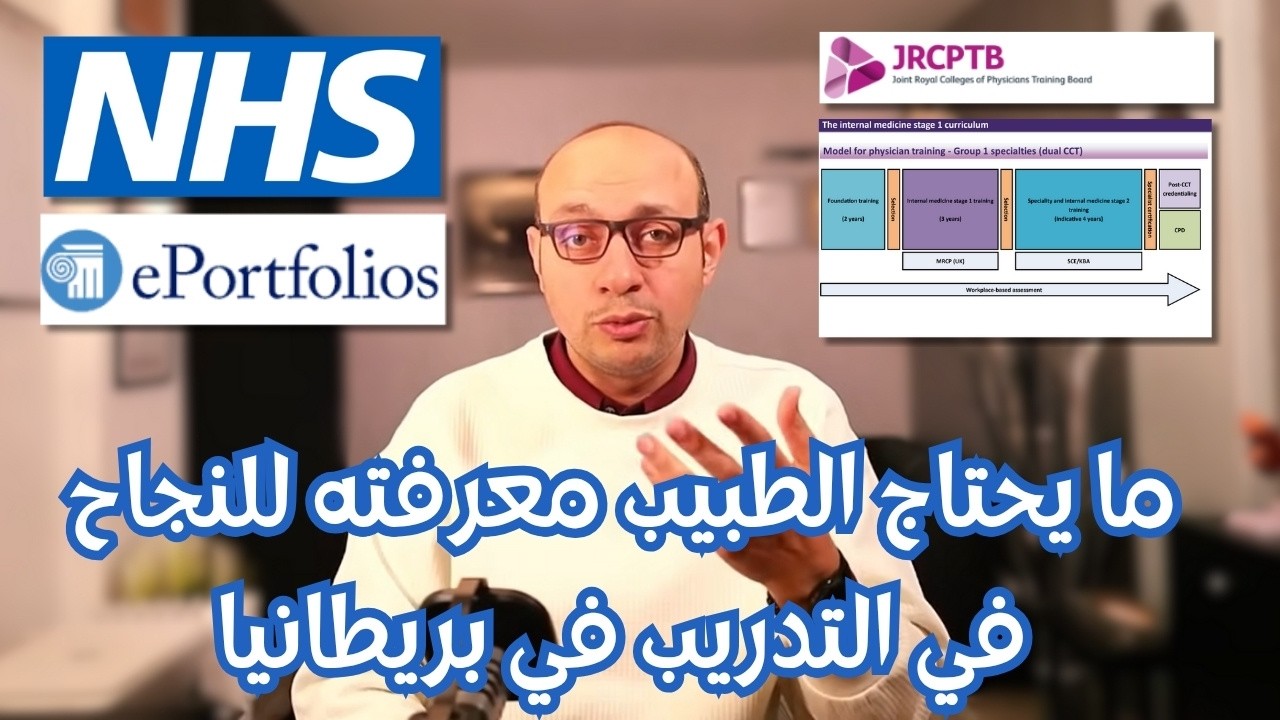شرح إي بورتفوليو والمنهج التدريبي للمتخصصين في بريطانيا NHS Eportfolio | IM2 & Renal Curriculum
