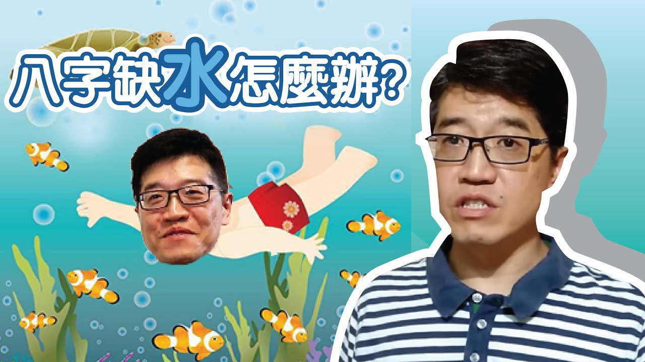 【吳尚易八字】八字缺水怎麼辦