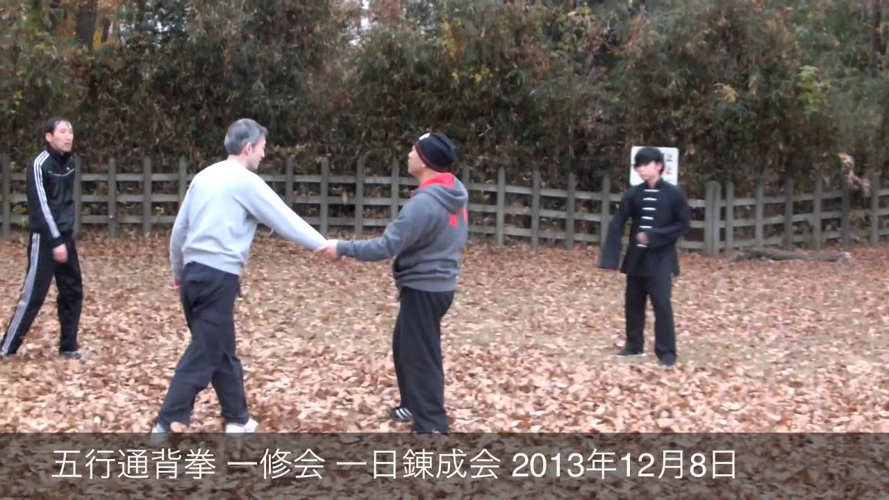 五行通背拳 基本功法からの応用稽古 一修会