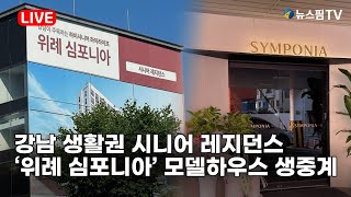 [스팟Live] 강남 생활권 누리는 시니어 레지던스 &#39;위례 심포니아&#39; 모델하우스 생중계