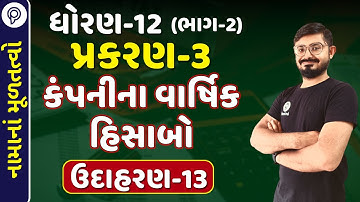 std 12 account part 2 ch 3 ex 13 | dhoran 12 ch 3 કંપનીના વાર્ષિક હિસાબો | std 12 account ch 3 ex 13