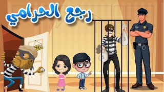 كليب | الو  رجع الحرامي  يا شرطة -  - قناة أغاني أطفال - Baby songs # أغاني_أطفال