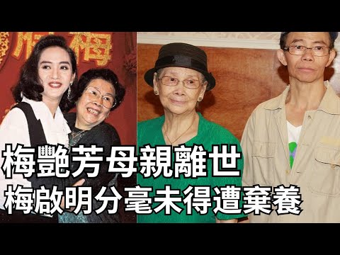 102歲梅媽覃美金離世！一生執著梅艷芳遺產，阿妹早已「還清家人恩情」？