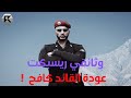 وثائقي ريسبكت عودة القائد كافح 