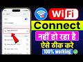 WiFi Connect Nahi Ho Raha Hai To Kya Kare | How To Fix WiFi Not Connecting On Android
