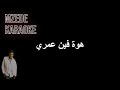 موال عمري حسن الاسمر كاريوكي 