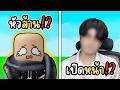 เลือกอันไหนกลายเป็นอันนั้น!? l Roblox would you rather but its actually happen