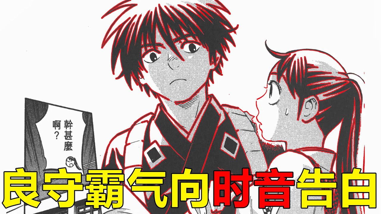 結界師漫畫10 良守霸氣向時音告白 這男友力簡直爆棚啊 一條巨龍竟從天而降烏森之地 Youtube