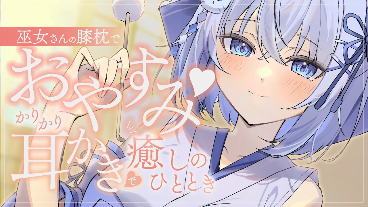 【ASMR】甘やかし♡かりかり膝枕耳かきで寝ようね【バイノーラル 睡眠導入 earcleaning 清理耳朵 耳ふー 】